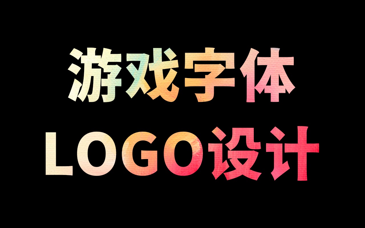 游戏字体设计速成!「技能分享」哔哩哔哩bilibili