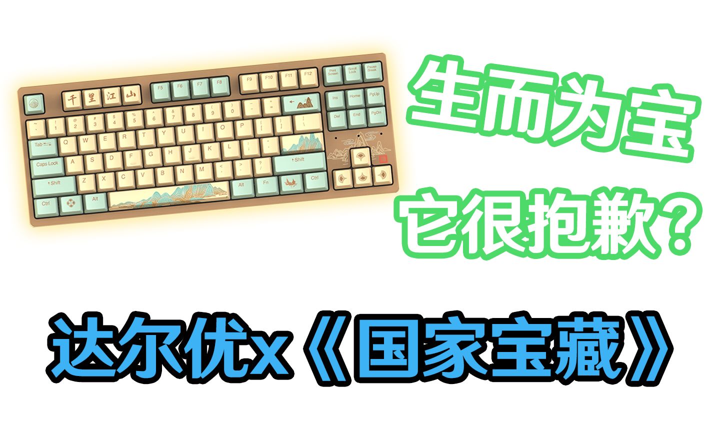 昔日的外设王者,现在怎么样了?《国家宝藏》联名:达尔优千里江山机械键盘哔哩哔哩bilibili