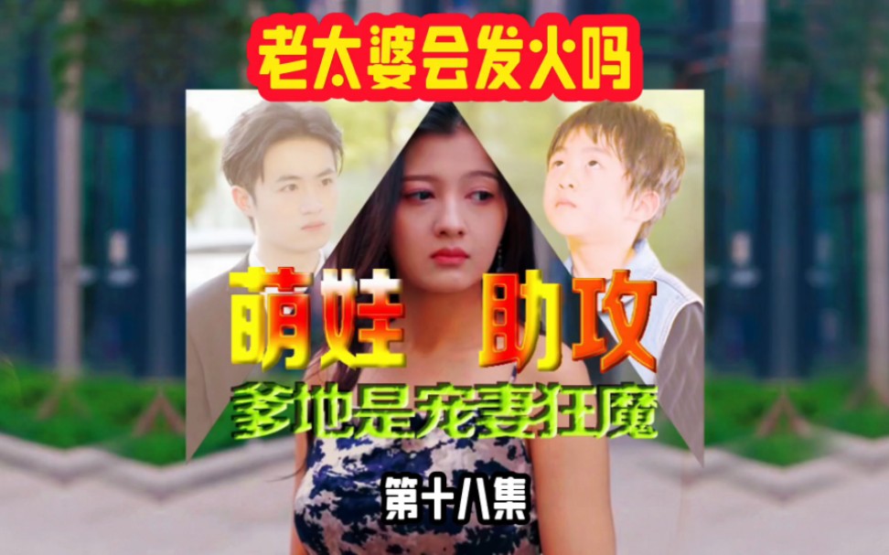 高甜短剧场萌娃助攻爹地超宠妻,老太婆发火吗?哔哩哔哩bilibili