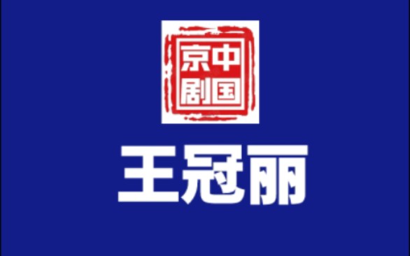 自带一股静气、灵气与书卷气的王冠丽,演唱京韵大鼓《丑末寅初》.哔哩哔哩bilibili