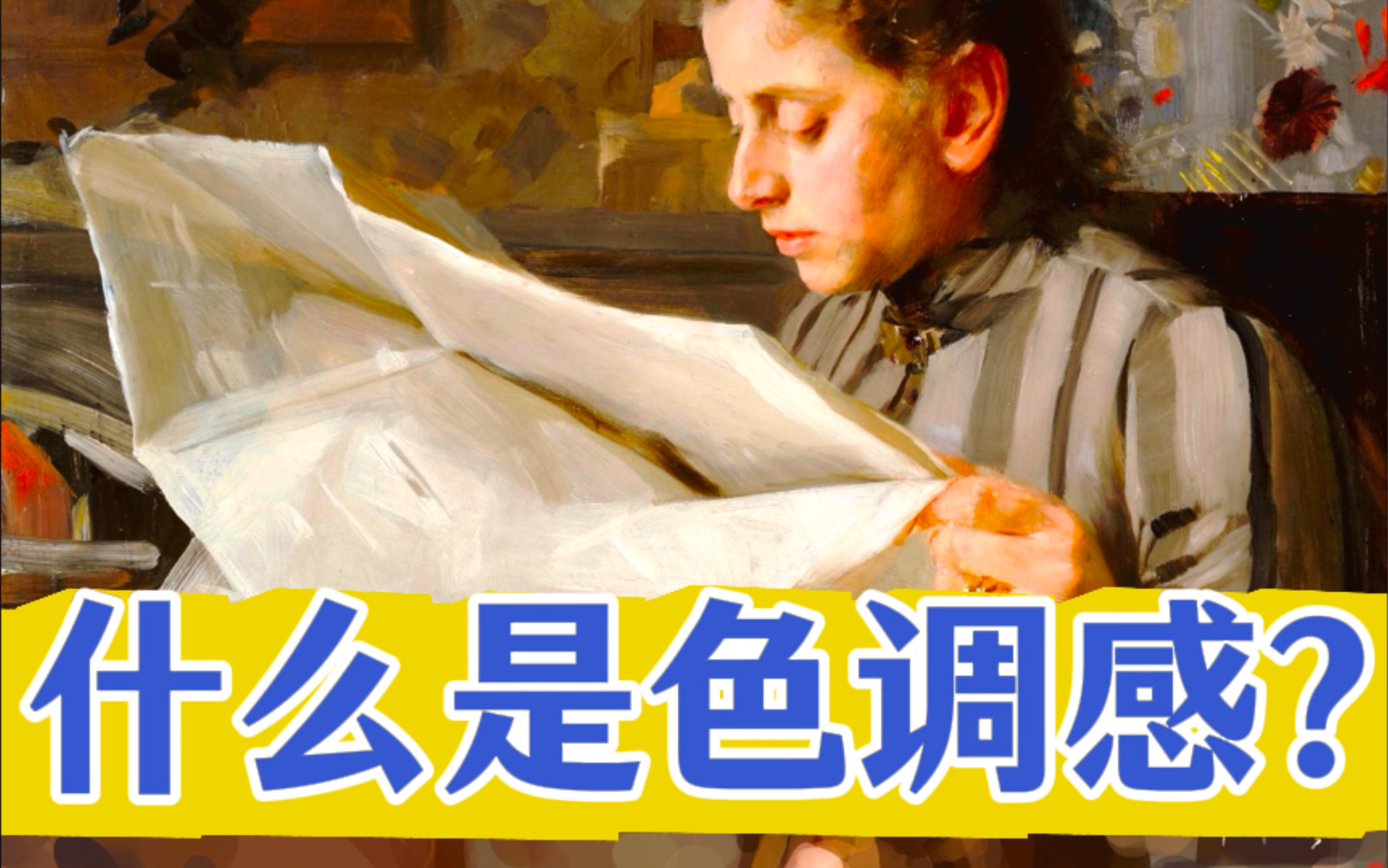 什么是色调感？