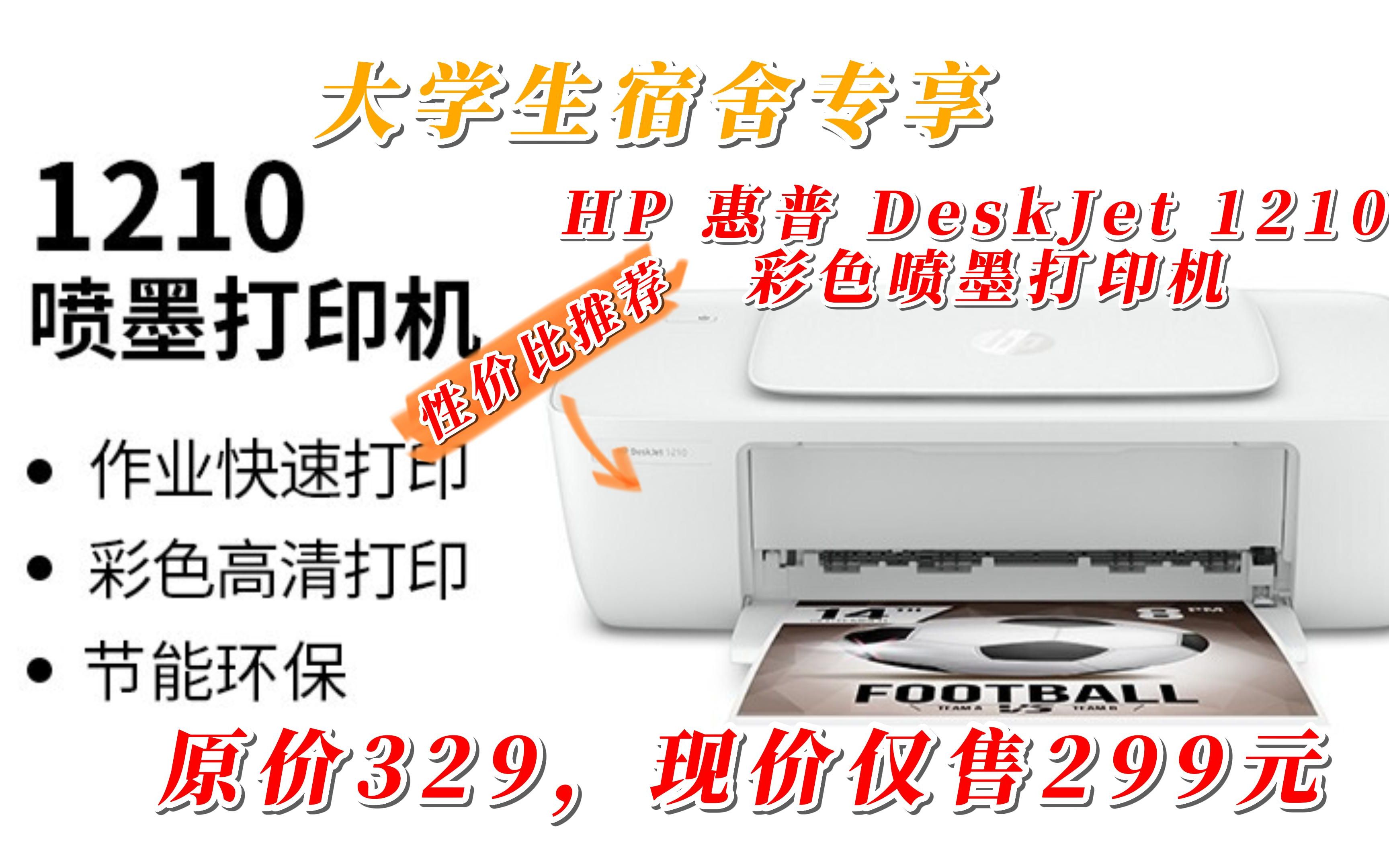 学生专享:大学生宿舍打印机选购指南——HP 惠普 DeskJet 1210 彩色喷墨打印机哔哩哔哩bilibili