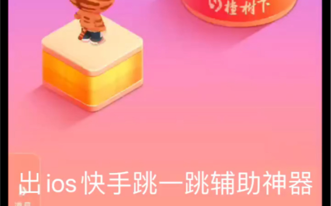 ios跳一跳辅助神器,要的三连私信我哔哩哔哩bilibili