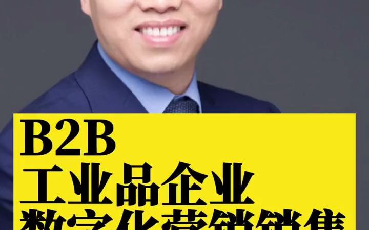 工业品B2B营销销售数字化转型与创新的大杀器:围绕采购流程的不同阶段做  抖音哔哩哔哩bilibili