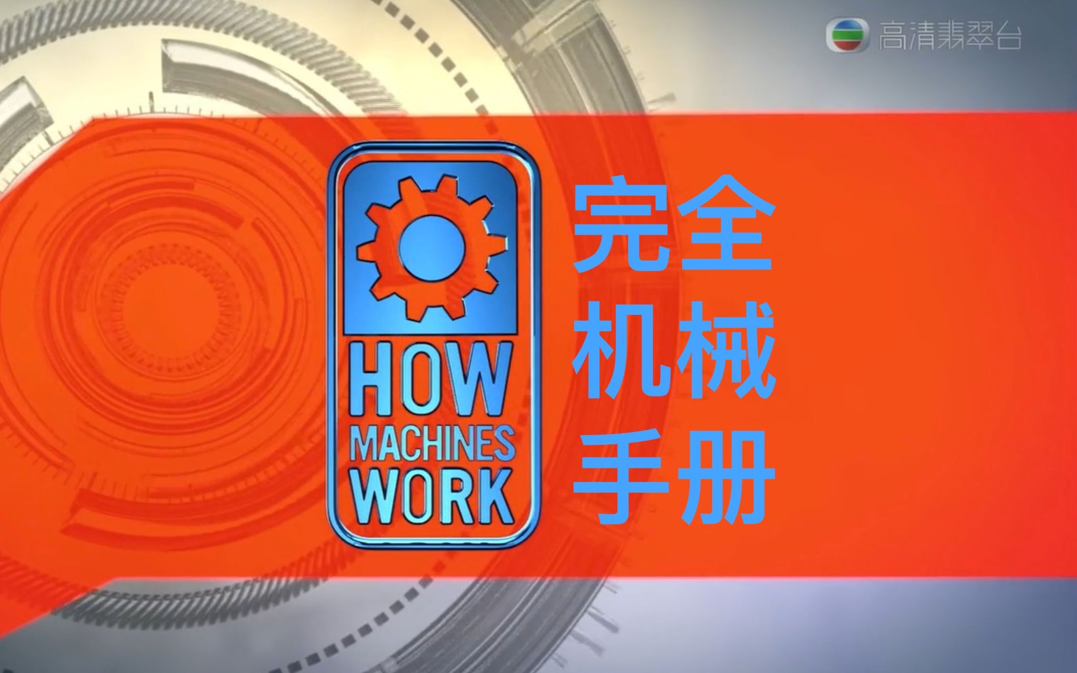 【探索频道】完全机械手册 全28集 How Machines Work哔哩哔哩bilibili