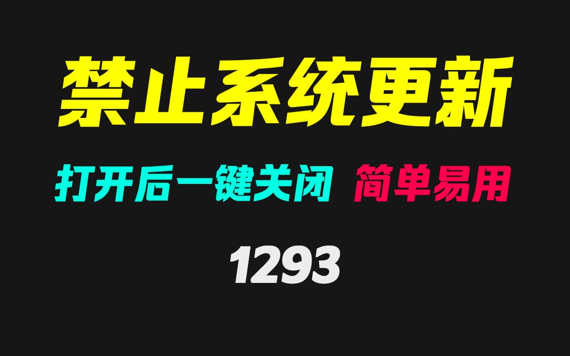 电脑怎么关闭系统更新?它可一键关闭哔哩哔哩bilibili