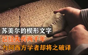 下载视频: 苏美尔的楔形文字，已经失传二千年！为何西方学者却将之破译