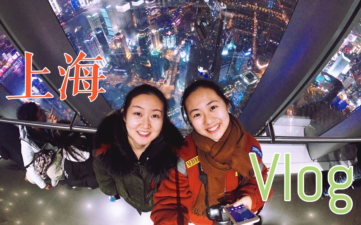 [图]安少|上海vlog 跟姐姐游魔都！bilibili便利店 上海中心&外滩夜景 泡温泉 城市让生活更美好喵