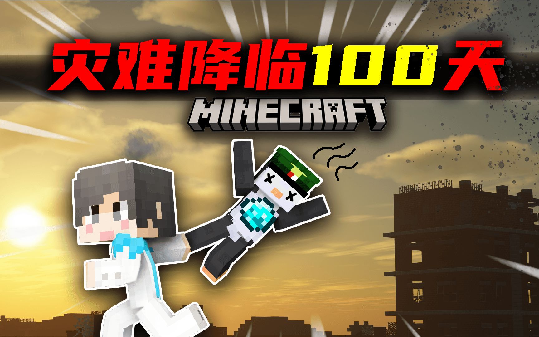 灾难降临100天！加强惊变！求生开始！#1 我的世界-一个小立丶-一个小立丶-哔哩哔哩视频