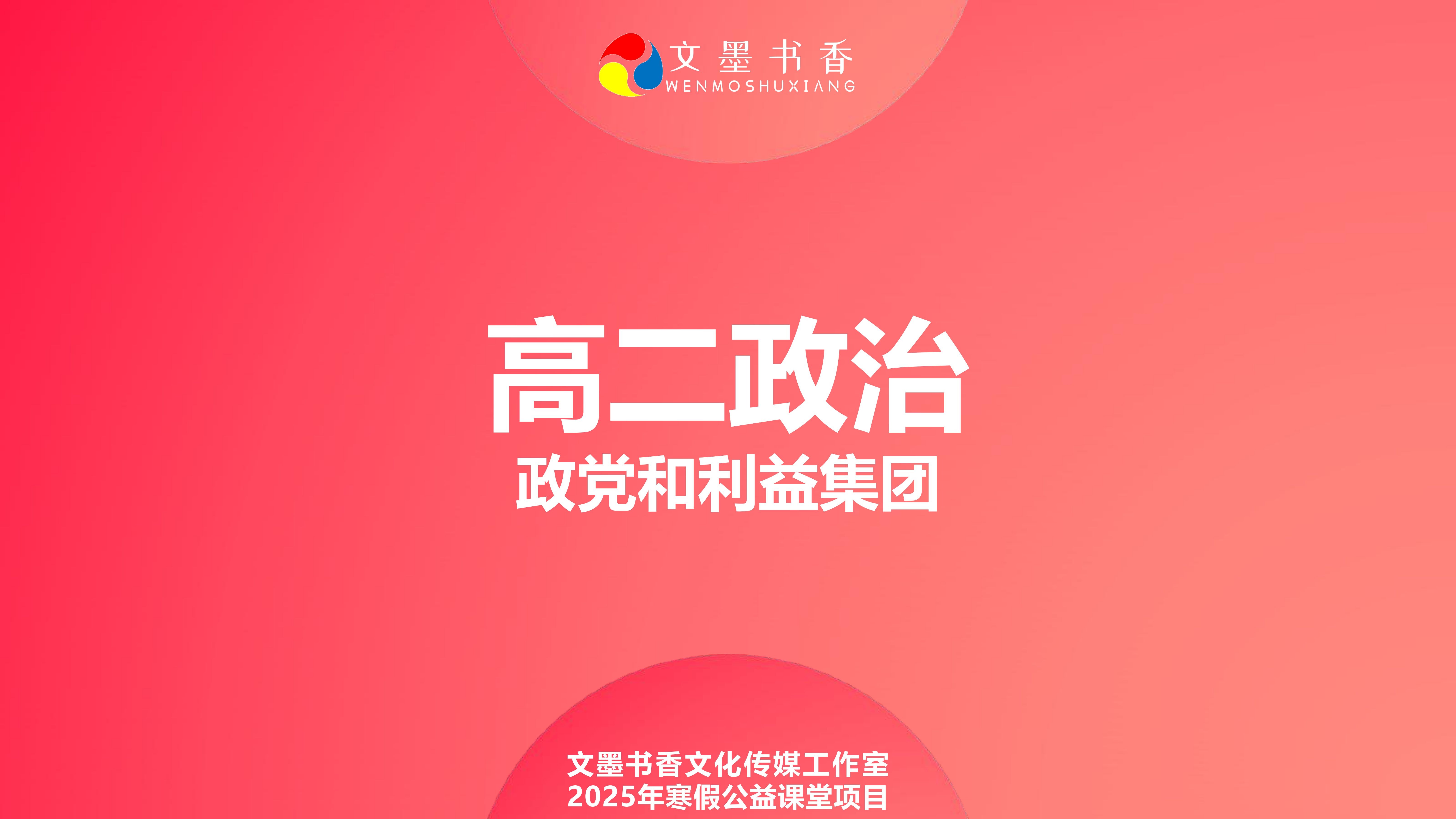 
高中政治政党
  第1张