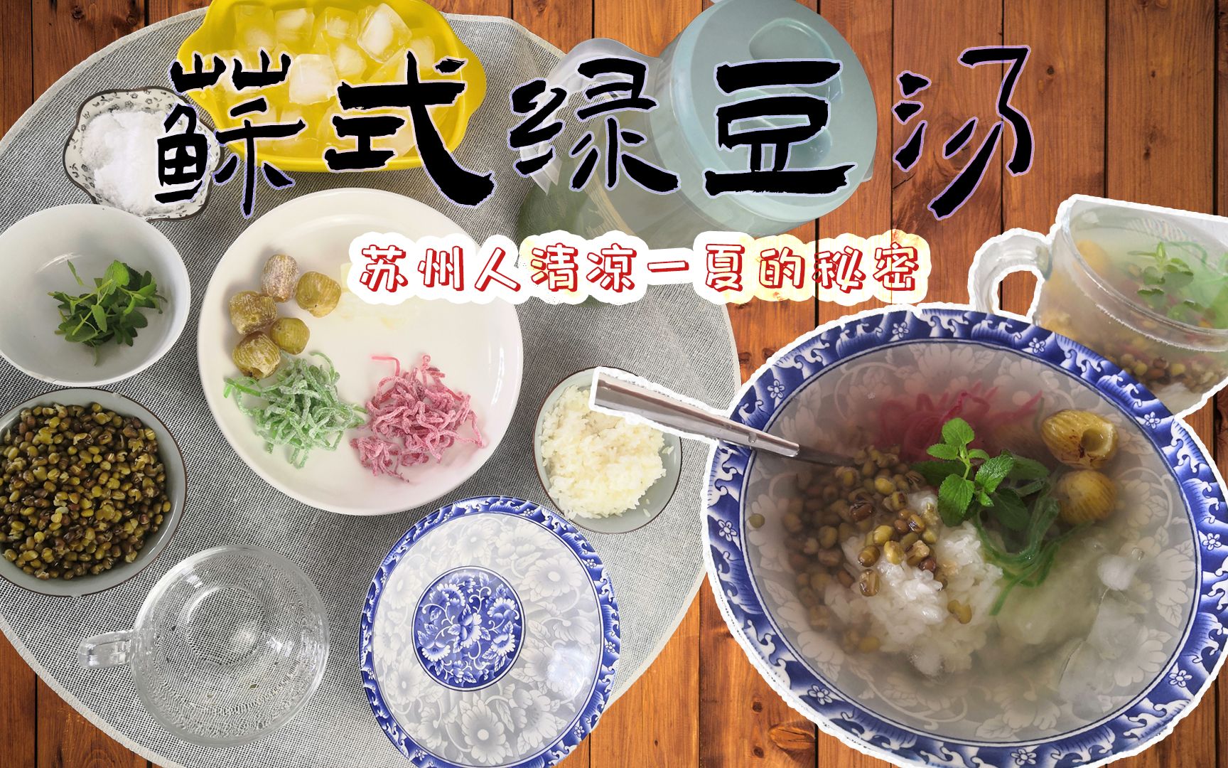 活动  苏州人清凉一夏的秘密,苏式绿豆汤,不一样的清爽