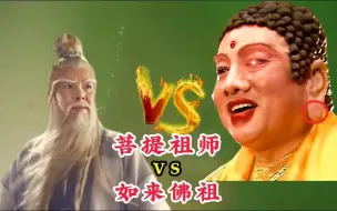 Descargar video: 菩提祖师和如来佛祖谁更强，你看悟空咋说，他们根本不是一个级别