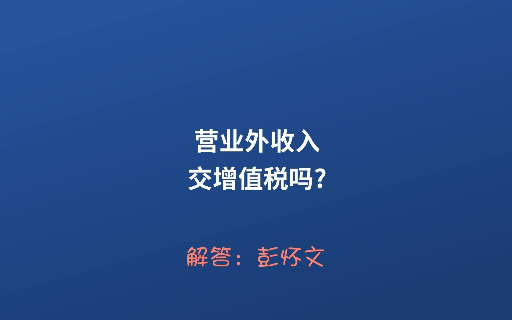 营业外收入交增值税吗?哔哩哔哩bilibili