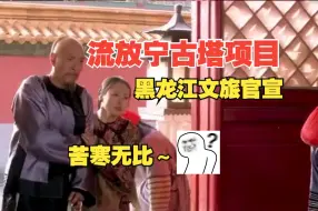 Download Video: 黑龙江文旅官宣将推出“流放宁古塔”项目！旅游的尽头是cosplay？