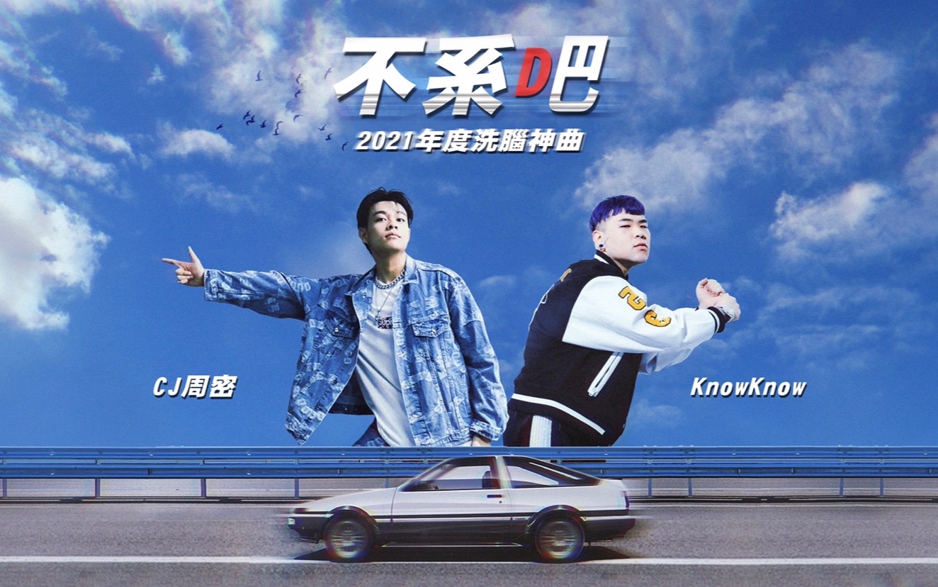 cj周密&knowknow-《不系吧》官方mv