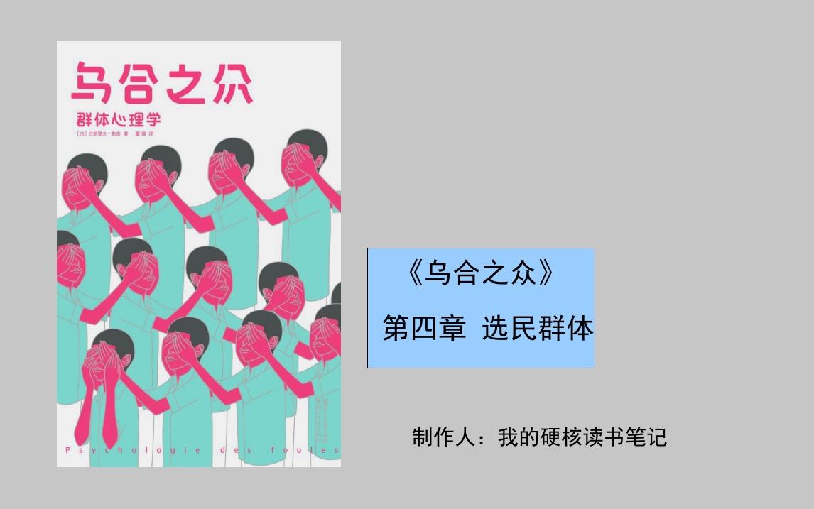 《乌合之众》第十二章 选民群体哔哩哔哩bilibili