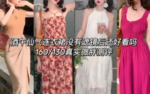 Download Video: 160/130没有滤镜后的仙气连衣裙还好看吗 微胖真实测评