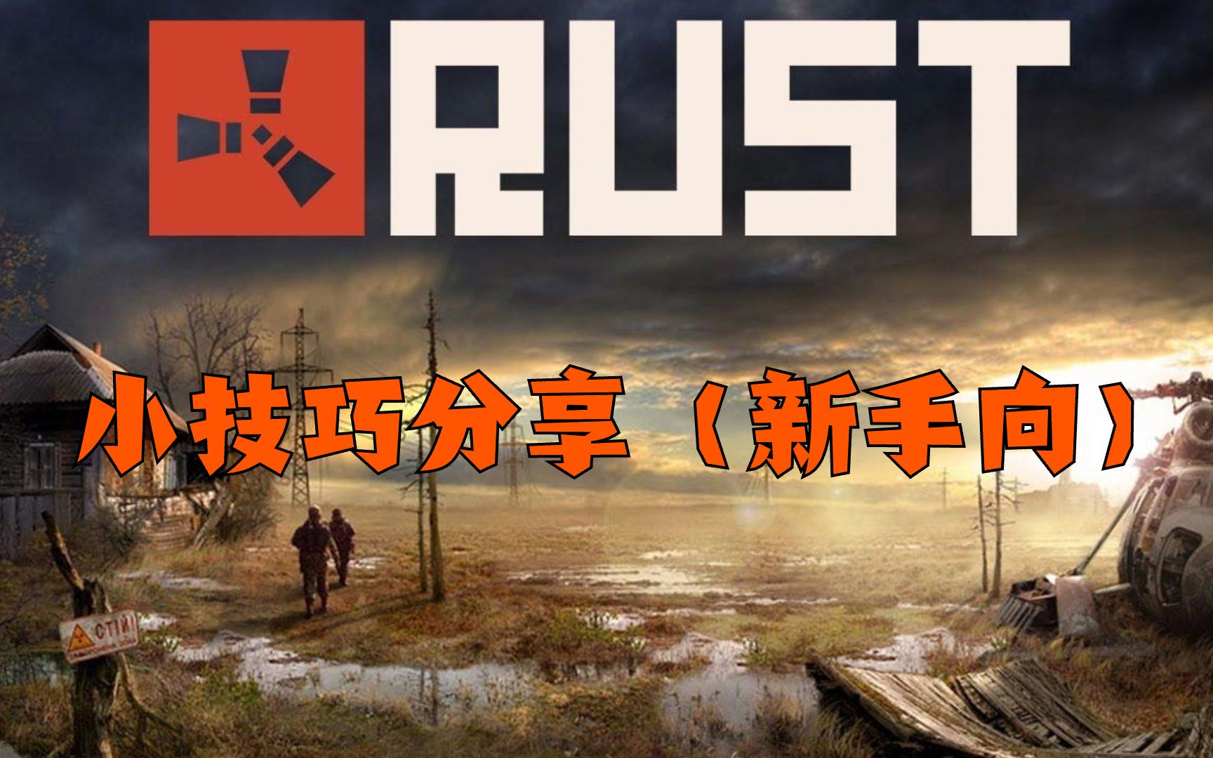 修家小技巧及跑卡教学分享(新手向)【困不觉】《RUST》哔哩哔哩bilibili