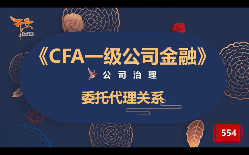 CFA一级公司金融—委托代理关系哔哩哔哩bilibili