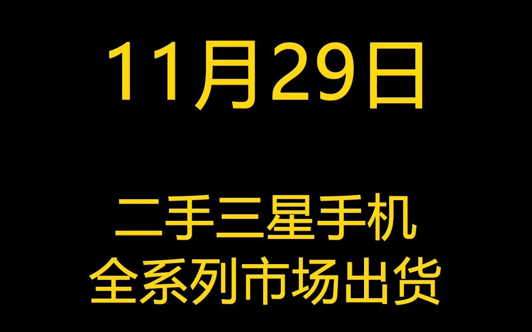 11月29日二手三星手机全系列市场出货报价哔哩哔哩bilibili