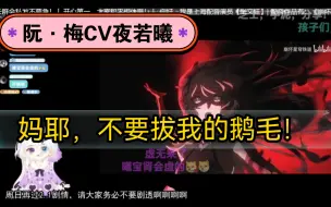 Download Video: 【阮·梅cv张文钰】看《千星游纪》pv：救命啊，不要拔我的鹅毛啊！