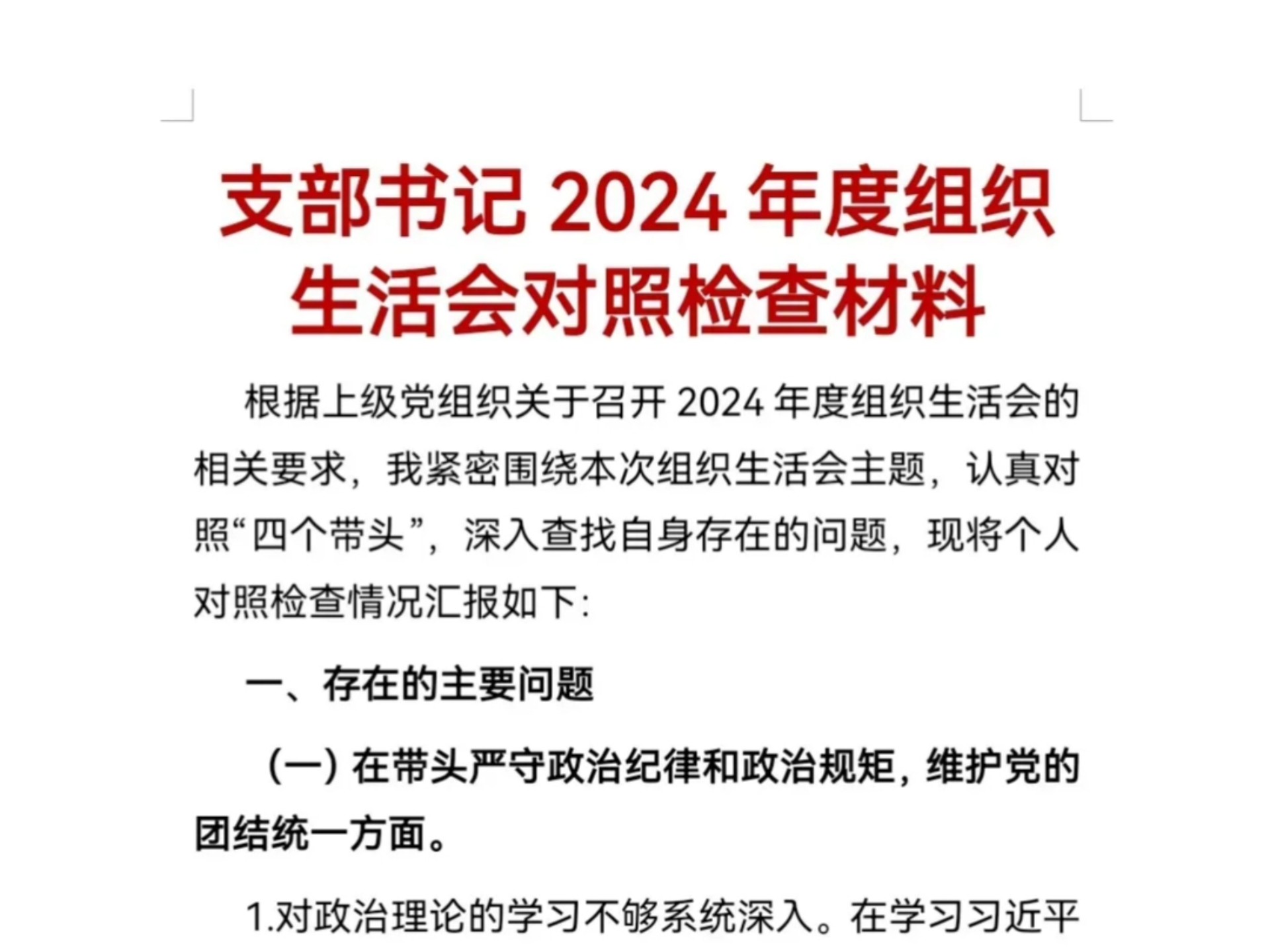 支部书记2024年度组织生活会对照检查材料哔哩哔哩bilibili