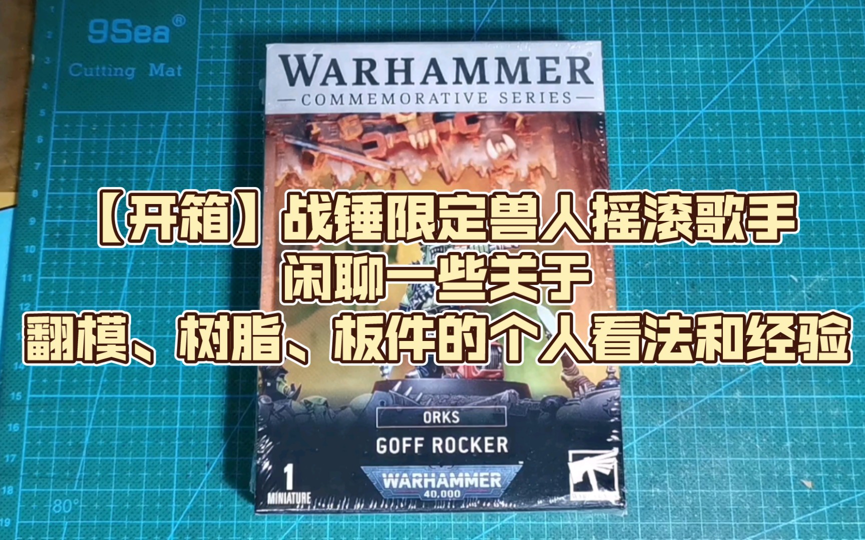 【开箱】战锤40K限定兽人摇滚歌手,顺便闲聊一些关于翻模、树脂、板件的个人看法和经验哔哩哔哩bilibili