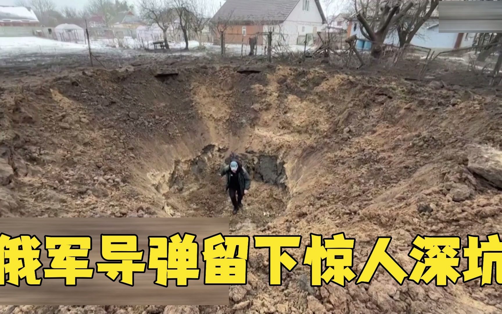 俄军导弹威力有多大?乌克兰村民展示惊人弹坑