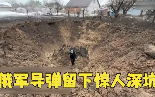 Скачать видео: 俄军导弹威力有多大？乌克兰村民展示惊人弹坑