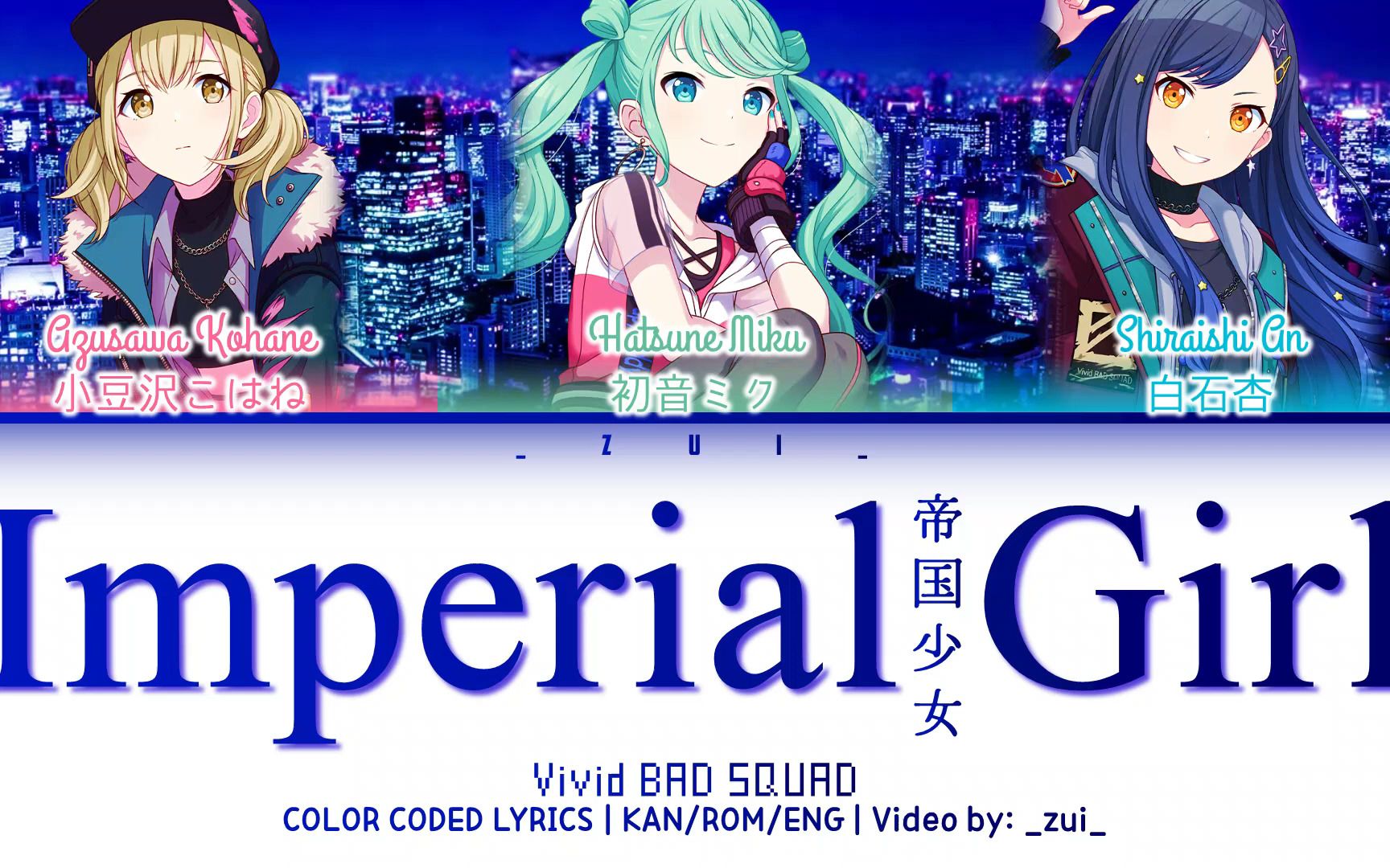 【プロセカ】Vivid BAD SQUAD  帝国少女/Imperial Girl 歌词 Color Coded Lyrics哔哩哔哩bilibili