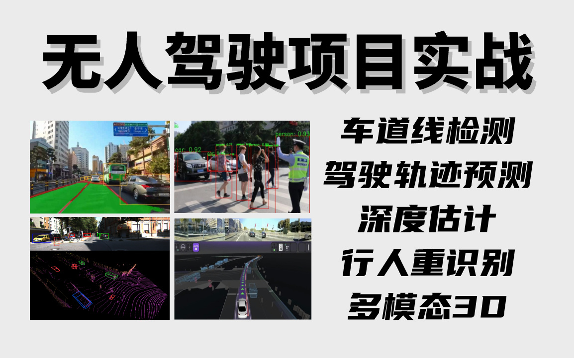 【对标BOOS直聘】年薪50W的自动驾驶算法工程师必须掌握的五大项目!车道线检测、驾驶轨迹预测、多模态3D、深度估计、行人重识别项目实战一口气...