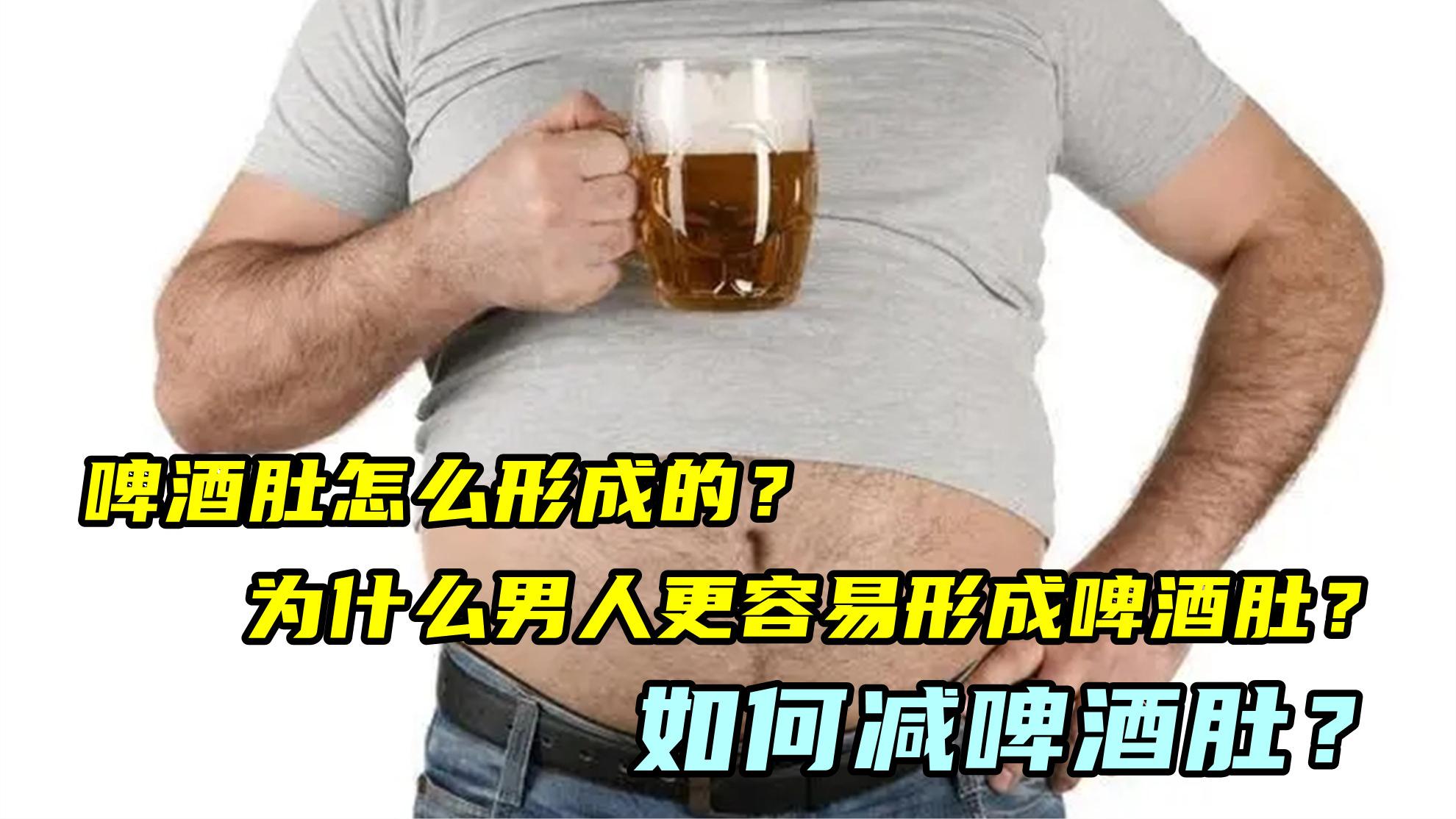 啤酒肚怎麼形成的?為什麼男人更容易形成啤酒肚?如何減啤酒肚?