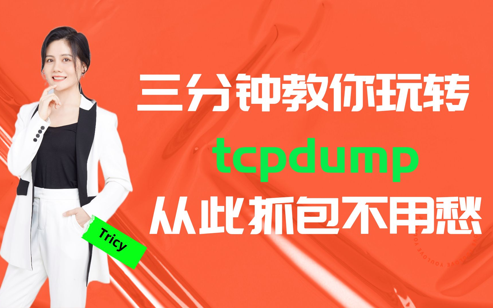 超级详细的Linux抓包工具tcpdump教科书式教程!哔哩哔哩bilibili