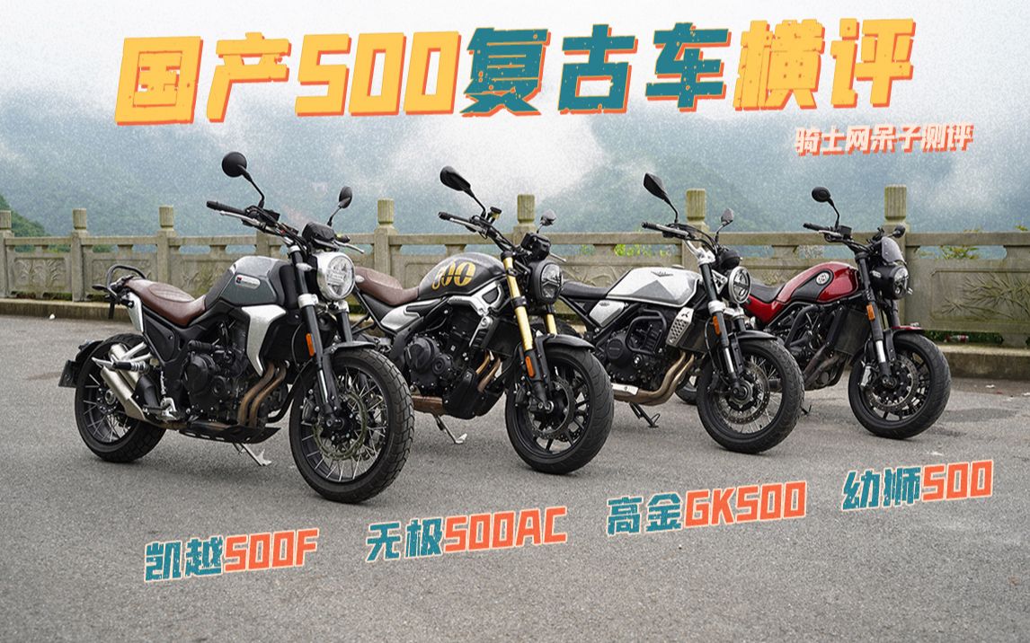 呆子测评国产500复古车横评无极500ac高金gk500贝纳利幼狮500凯越500f