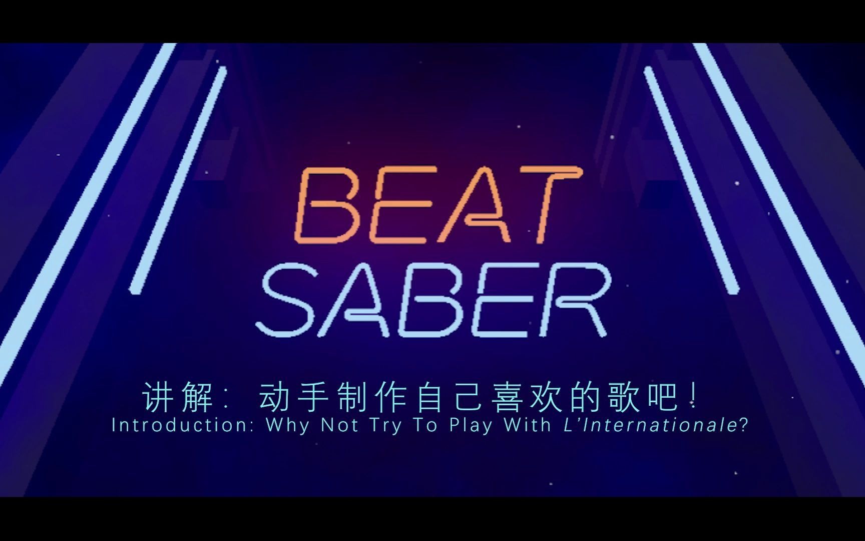 重庆大学明月科创实验班大一软件设计课作业:VR游戏Beat Saber!占戈哥欠走己,全体起立!哔哩哔哩bilibili