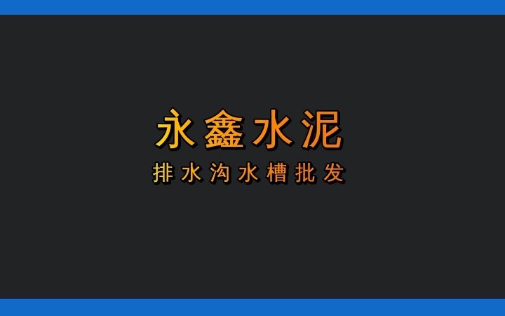 水泥U型排水槽你了解吗?永鑫水泥 #排水沟水槽 #河北排水沟水槽 #河北排水沟水槽批发哔哩哔哩bilibili