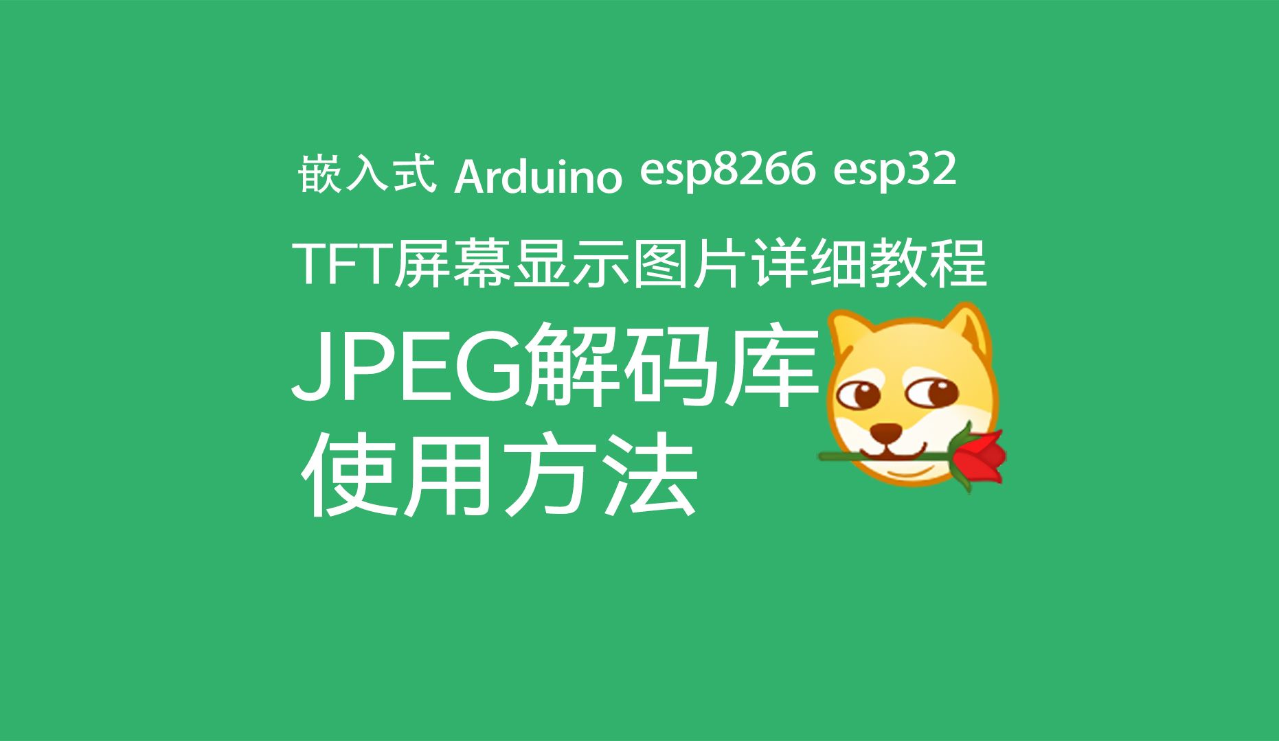 Arduino中使用JPEG解码库在TFT屏幕上显示图片的方法(图片取模)(esp8266/esp32)哔哩哔哩bilibili