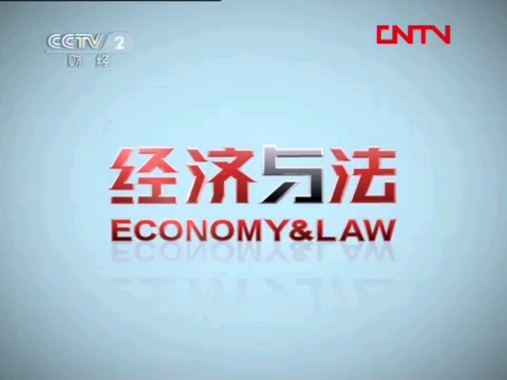 经济与法2007广告图片