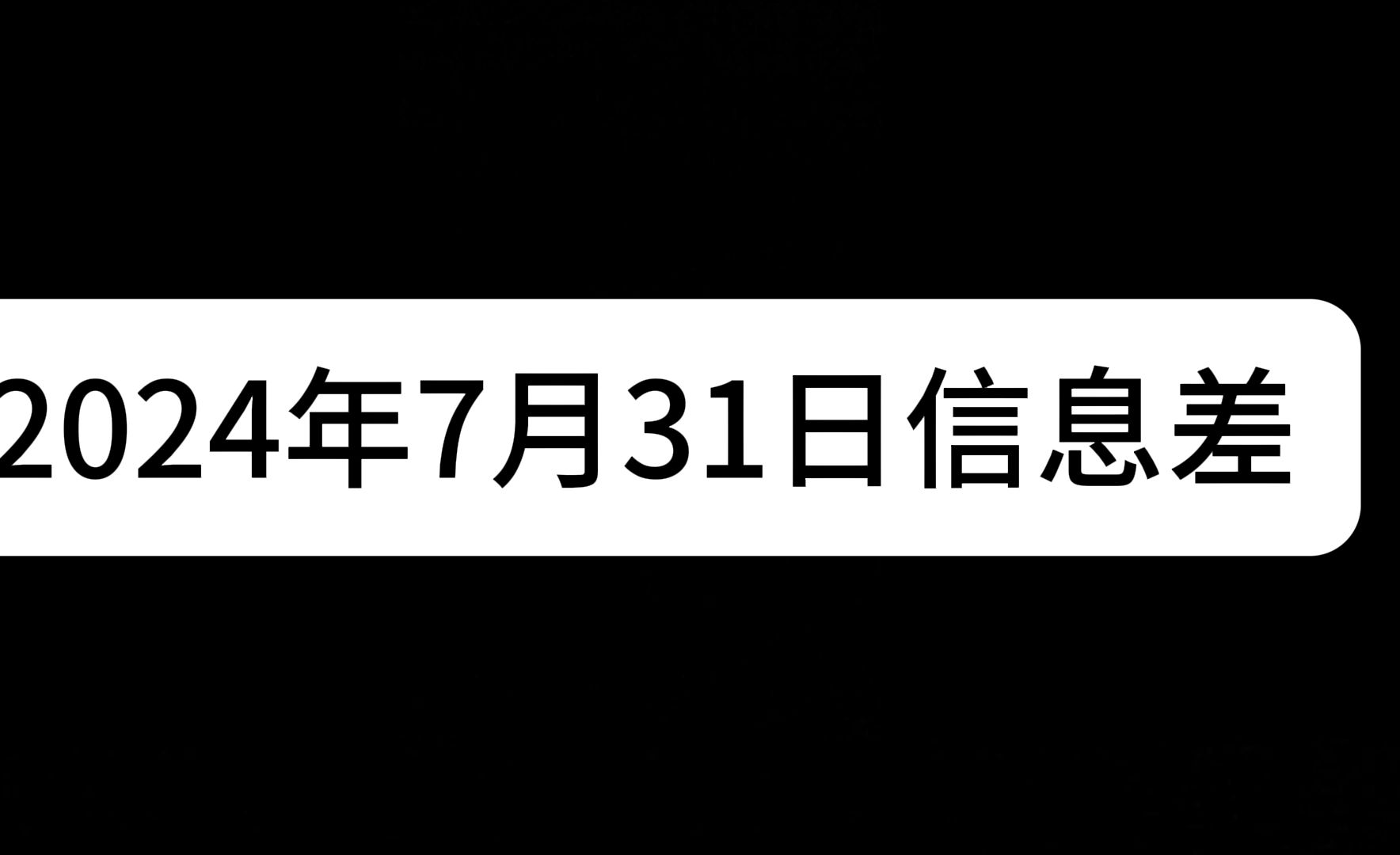 2024年7月31日信息差 华为鸿蒙 HarmonyOS NEXT Beta 版 网络主播正式成为国家承认的“新职业” 网络 144小时免签身份证哔哩哔哩bilibili