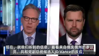 Скачать видео: 万斯再上CNN，怼得主持人哑口无言，只能承认你赢了