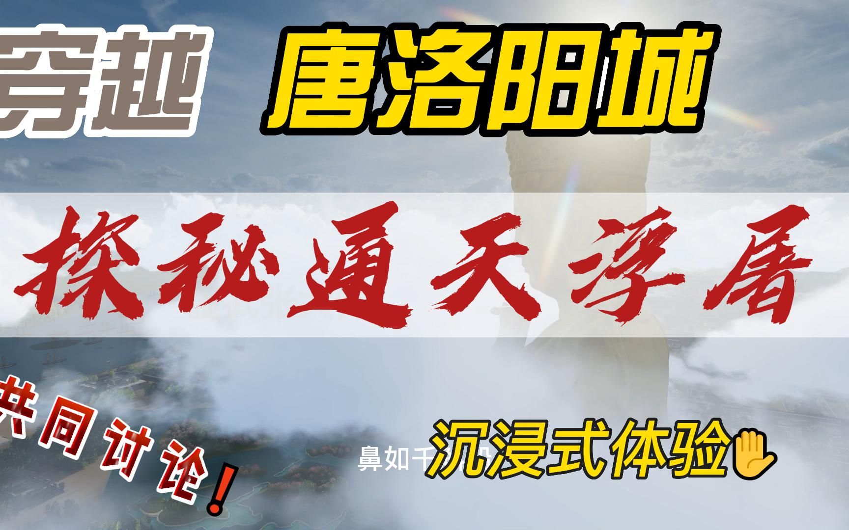 穿越唐洛阳城————通天浮屠,天堂(白云飘飘版)哔哩哔哩bilibili