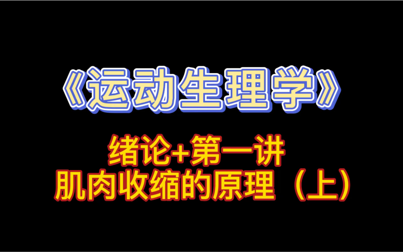 [图]《346体育综合》运动生理学 绪论+第一讲 肌肉收缩的原理（上）后期视频更新中