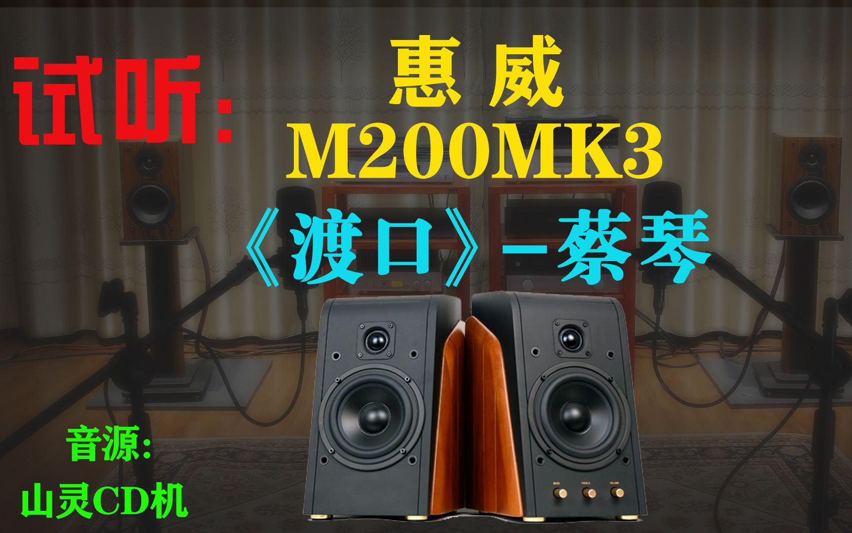 [图]试听：惠威M200MK3(老款,非数字功放)-蔡琴《渡口》-书架2.0有源音箱试听