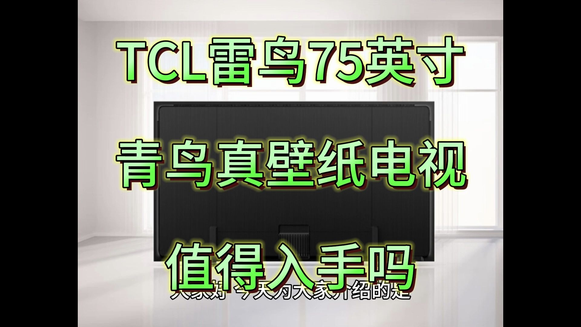 雷鸟75英寸真壁纸电视评测如何,配置怎么样?TCL雷鸟75英寸青鸟真壁纸电视值得买吗?哔哩哔哩bilibili