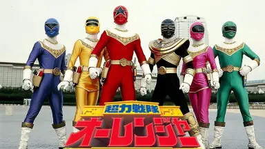超力戦队オーレンジャー-哔哩哔哩_Bilibili