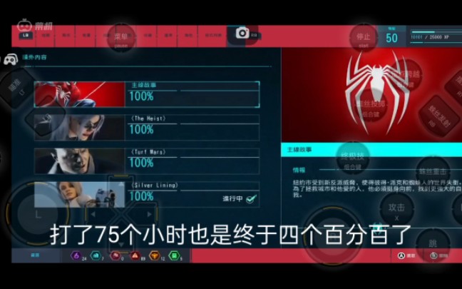 当你用手机将漫威蜘蛛侠玩到四个百分百哔哩哔哩bilibili