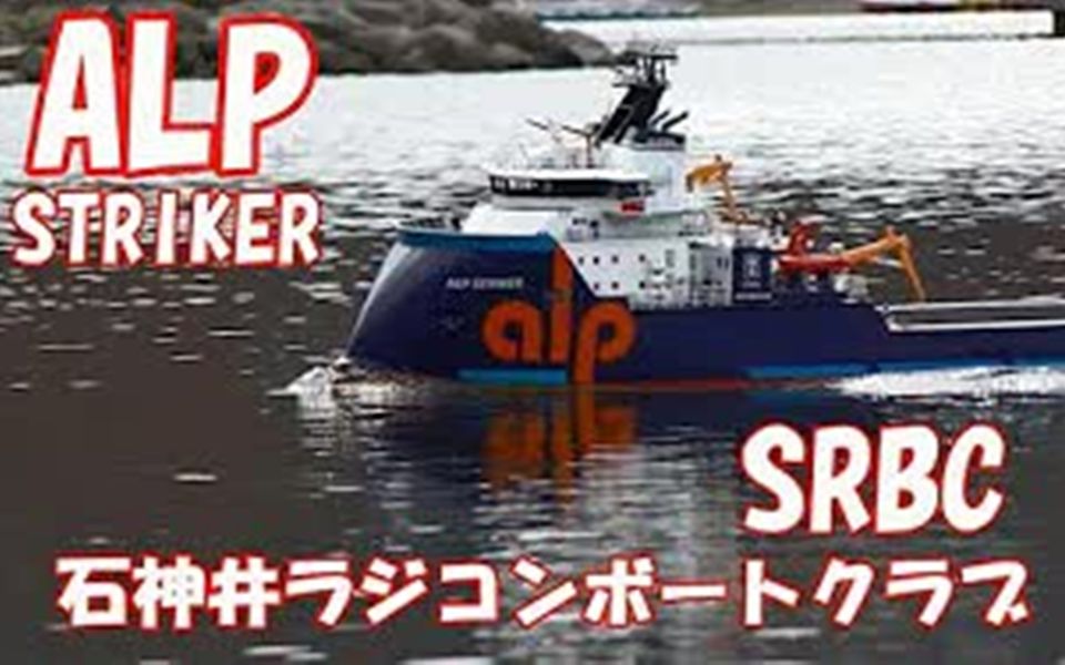 【RC船模】ALP Striker号超长距离拖曳与锚处理船RC模型制作,YouTube转载 hata171171频道哔哩哔哩bilibili