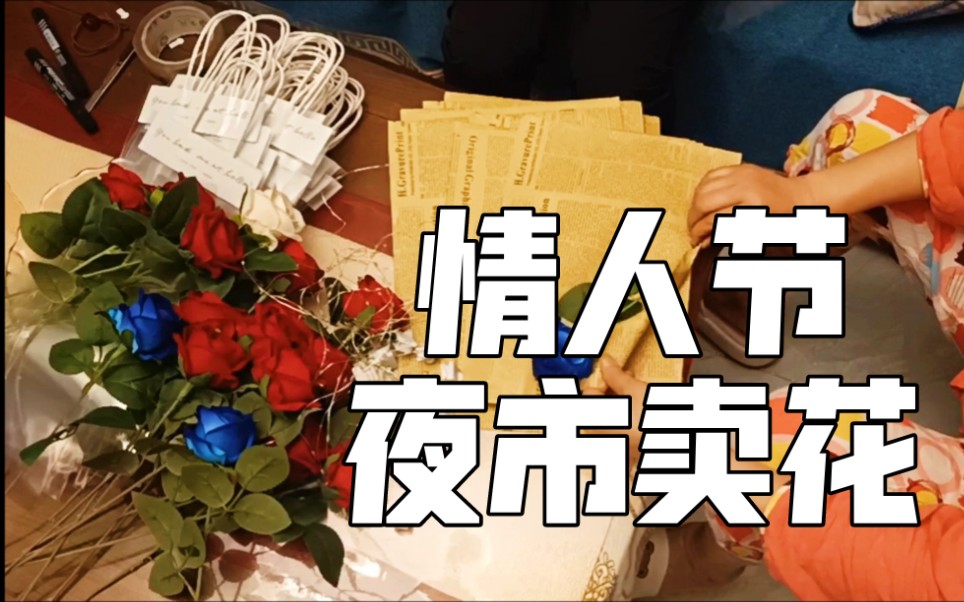 【情人节】情人节前夕夜市贩卖浪漫,玫瑰预售,2小时赚百元和无价浪漫