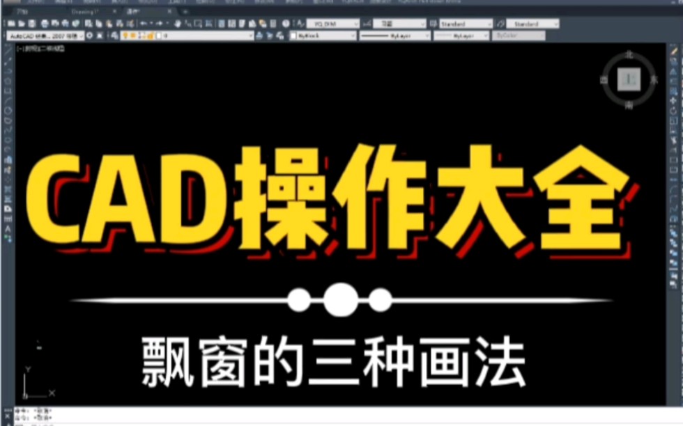 CAD飘窗的三种画法哔哩哔哩bilibili