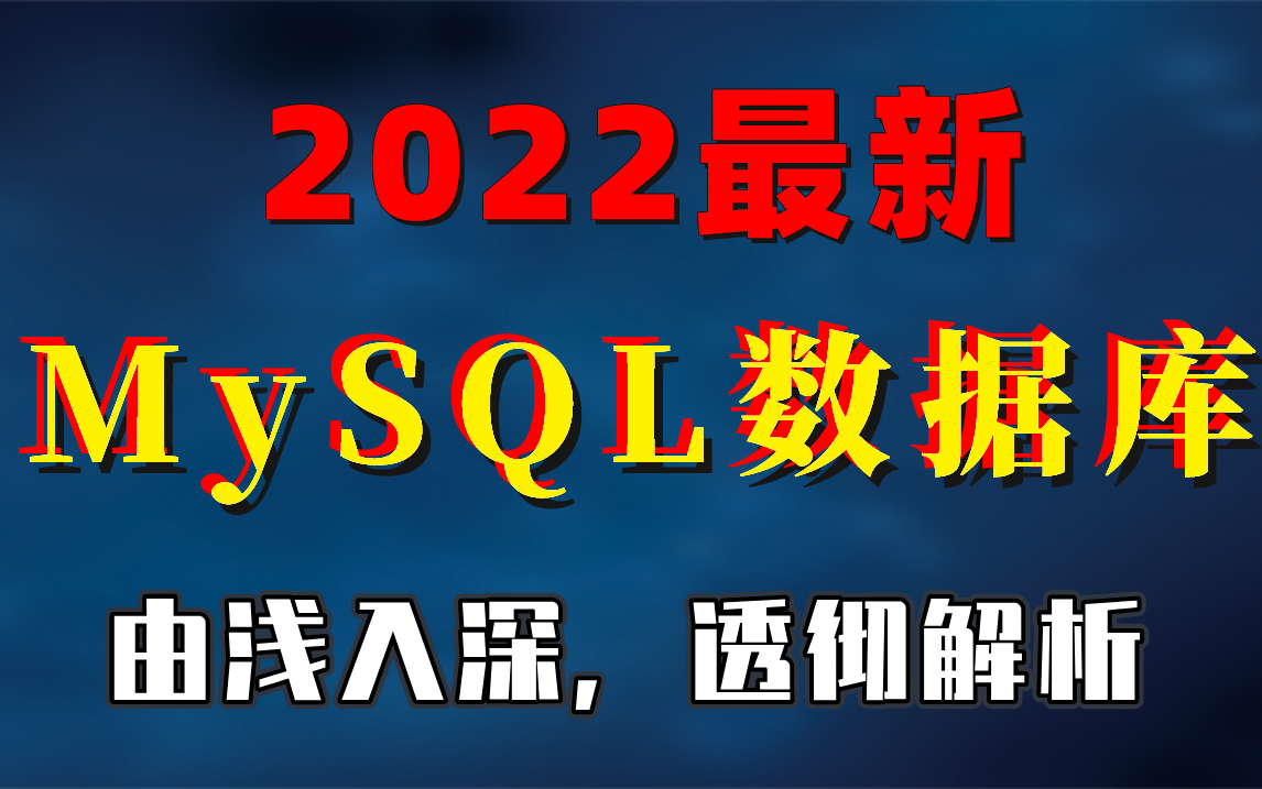 2022最新MySQL数据库零基础进阶教程600分钟带你搞清面试常问mysql索引、锁、事务、MVCC、分库分表,轻松入门最受企业欢迎的数据库语言!哔哩...